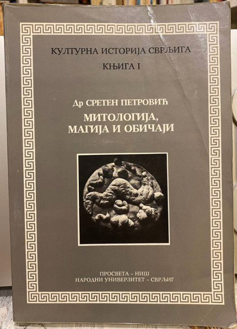 Mitologija, magija i običaji, knjiga I - Sreten Petrović