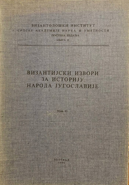 Vizantijski izvori za istoriju naroda Jugoslavije: tom VI - grupa autora
