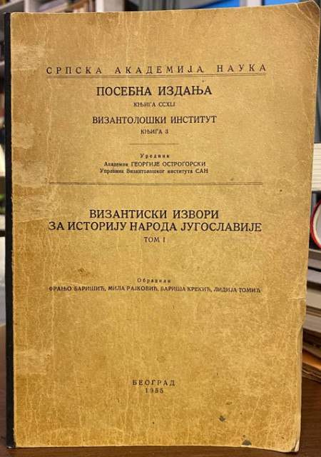 Vizantijski izvori za istoriju naroda Jugoslavije: tom I - urednik Georgije Ostrogorski