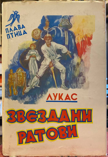 Zvezdani ratovi - Džordž Lukas