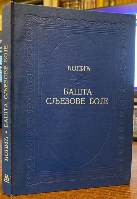 Bašta sljezove boje - Branko Ćopić