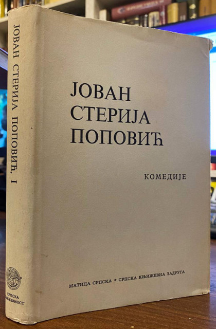 Komedije - Jovan Sterija Popovic (Laza i paralaza, Pomirenije, Tvrdica, Pokondirena tikva, Zla zena, Rodoljupci)
