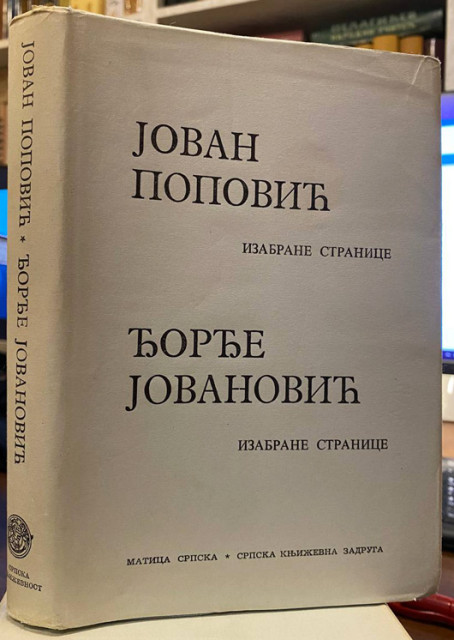 Izabrane stranice (Pesme, Proza): Jovan Popović i Đorđe Jovanović