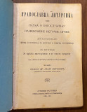 Pravoslavna liturgika ili nauka o bogosluženju pravoslavne Istočne crkve, II deo - Lazar Mirković (1920)