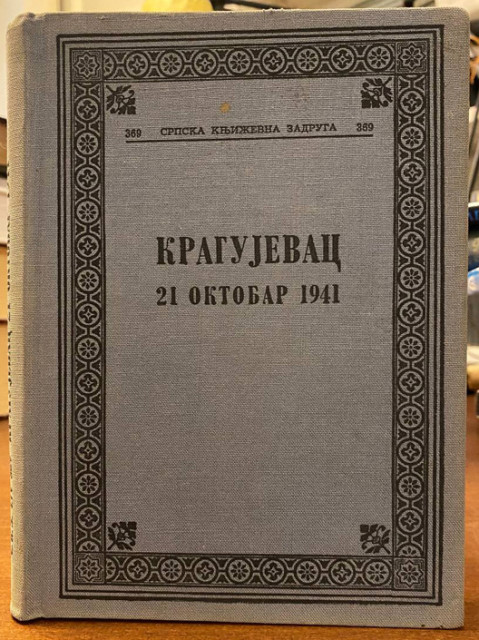 Kragujevac 21. oktobar 1941. (posvećeno dvadesetogodišnjici ustanka, svedočanstva streljanih)