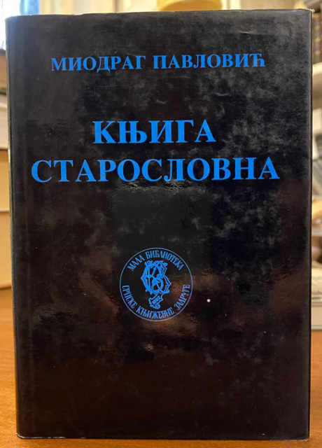 Knjiga staroslovna - Miodrag Pavlović Knjiga staroslovna - Miodrag Pavlović