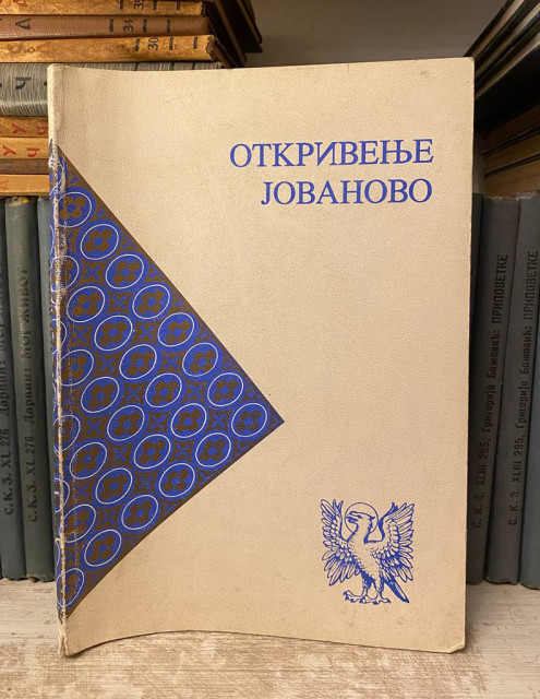 Otkrivenje Jovanovo - Emilijan M. Čarnić