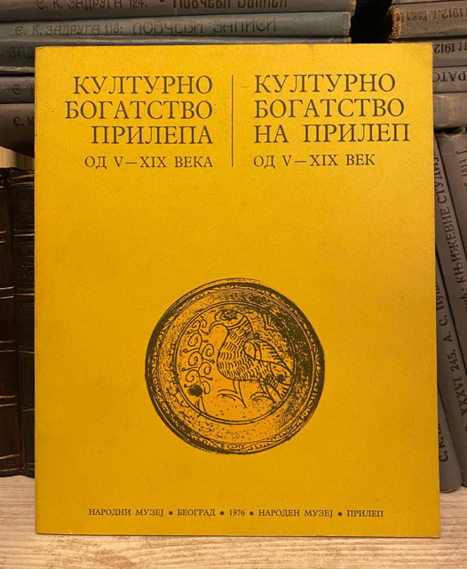 Kulturno bogatstvo Prilepa od V-XIX veka - katalog izložbe