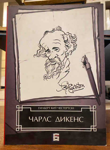 Čarls Dikens: kritička studija - Gilbert Kit Česterton