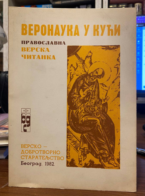 Veronauka u kući: pravoslavna verska čitanka - Grupa autora
