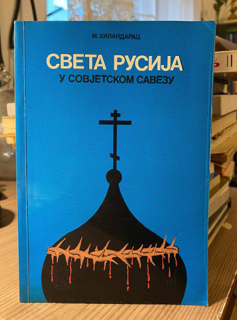 Sveta Rusija u Sovijetskom savezu - M. Hilandarac