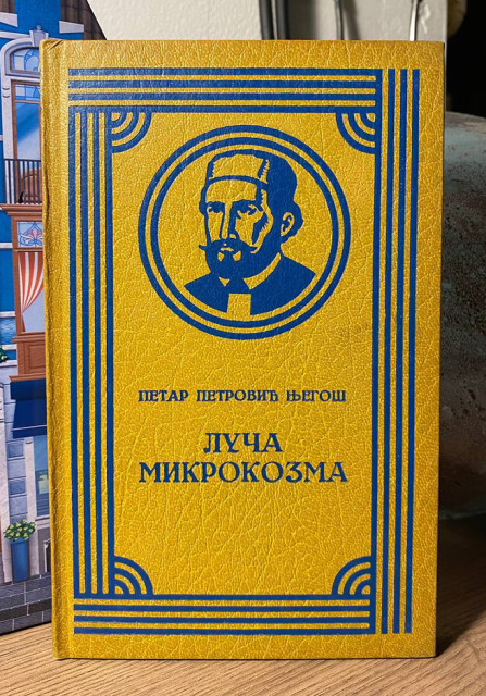 Luča Mikrokozma - Petar Petrović Njegoš