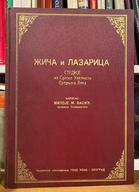 Žiča i Lazarica (Studije iz srpske umetnosti srednjeg veka) - Miloje M. Vasić (1928) Žiča i Lazarica (Studije iz srpske umetnosti srednjeg veka) - Miloje M. Vasić (1928)