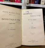 Vizantija i Srbi I-II Stanoje Stanojević 1903-06 Vizantija i Srbi I-II Stanoje Stanojević 1903-06