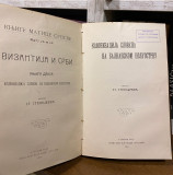 Vizantija i Srbi I-II Stanoje Stanojević 1903-06 Vizantija i Srbi I-II Stanoje Stanojević 1903-06