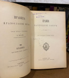 Pravila Pravoslavne crkve I-II: Pravila svetih apostola; Pravila vasionskih sabora  - Nikodim Milaš (1878-1880)