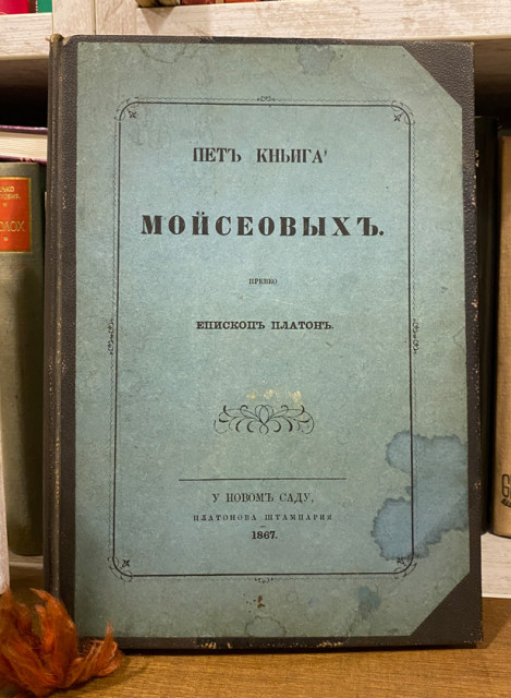 Pet knjiga Mojseovih - preveo episkop Platon (Atanacković) 1867