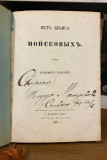 Pet knjiga Mojseovih - preveo episkop Platon (Atanacković) 1867