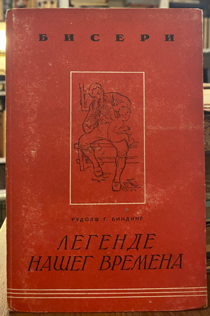 Legende našeg vremena - Rudolf G. Binding (1943)
