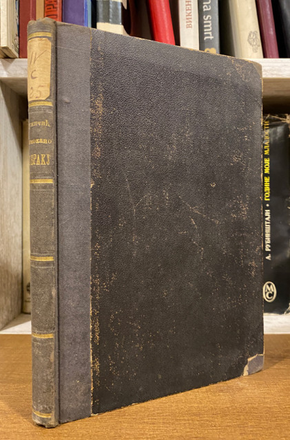 Nomokanon o braku ili nova ručna knjiga za svakog u opšte, a naročito za sveštenike i bogoslove - Nikola Ružičić (1880)