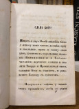 Tolkovanie molitve Gospodnje Otče naš - (Platon Atanacković) 1860