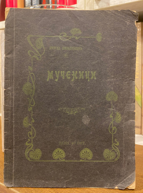 Mučenici, priče iz Stare Srbije i Maćedonije - Milena Miladinović (1907)