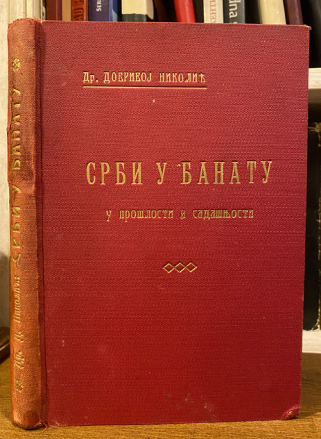Srbi u Banatu u prošlosti i sadašnjosti (monografija Banata) - Dobrivoj Nikolić (sa posvetom) 1941