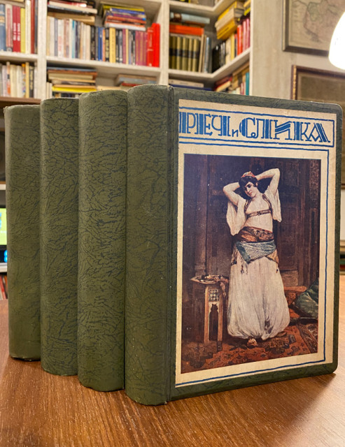 Reč i slika, mesečni magazin - komplet: januar 1926 - april 1927 - ured. Ivan Zrnić i Nikola B. Jovanović