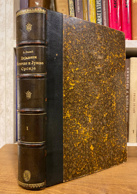 Srpski dijalektološki zbornik I : Dijalekti istočne i južne Srbije - Aleksandar Belić 1905 (sa posvetom)