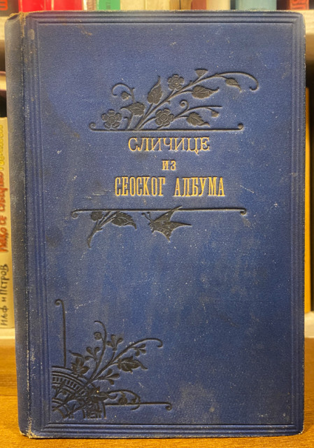 Sličice iz seoskog albuma - Jovan Protić 1894 (sa posvetom)