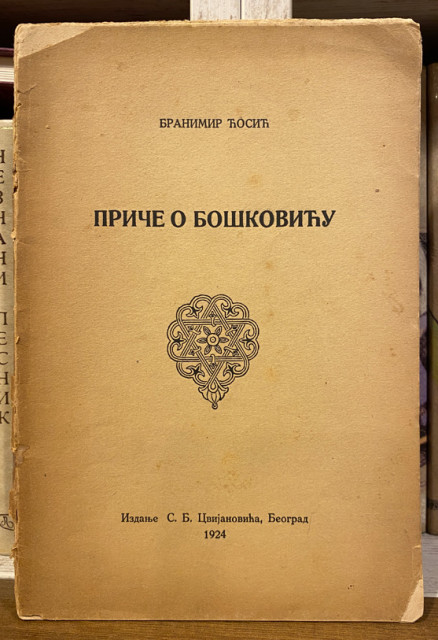 Priče o Boškoviću - Branimir Ćosić (1924)