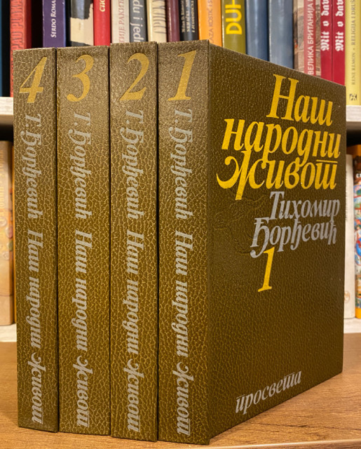 Naš narodni život, knjige 1-4 (komplet) - Tihomir Đorđević