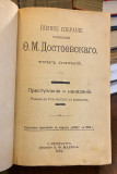 Преступление и наказание (Zločin i kazna) - Dostojevski (1894/ruski)