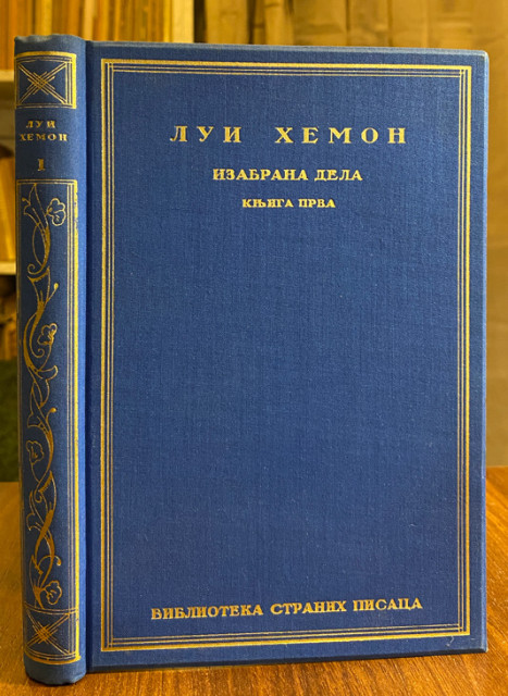 Lui Hemon, izabrana dela I: Marija Šapdelen