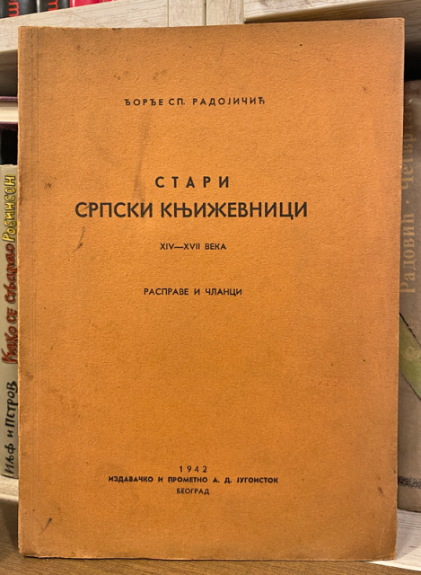 Stari srpski književnici XIV-XVII veka, Đorđe Sp. Radojičić 1942 (sa posvetom)