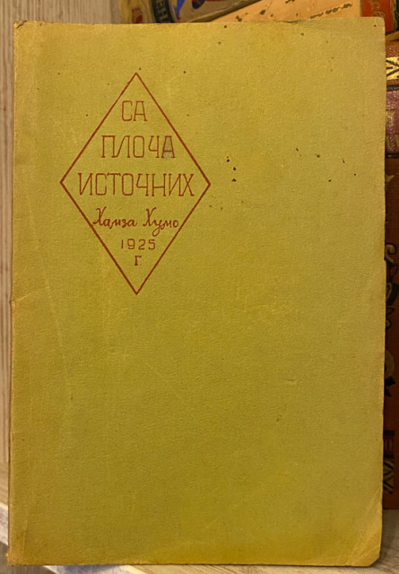 Sa ploča istočnih - Hamza Humo (1925)