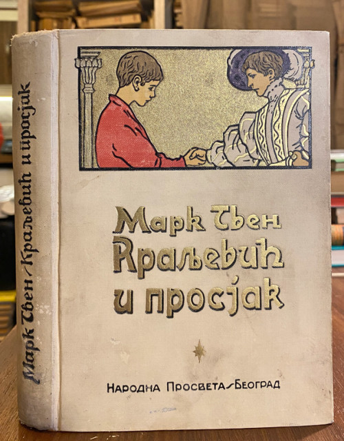 Kraljević i prosjak sa 36 slika - Mark Tven (1935)