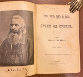 Srbin od Srbina - Sima Lukin Lazić (1895)