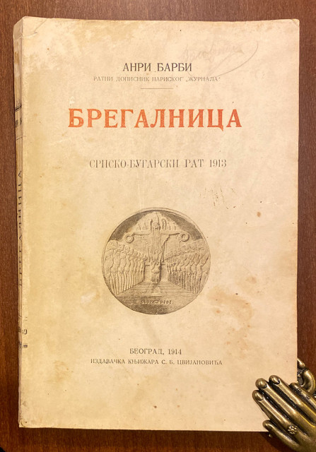 Bregalnica. Srpsko-bugarski rat 1913 - Anri Barbi (1914)