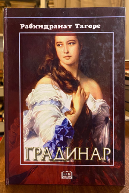 Gradinar - Rabindranat Tagore