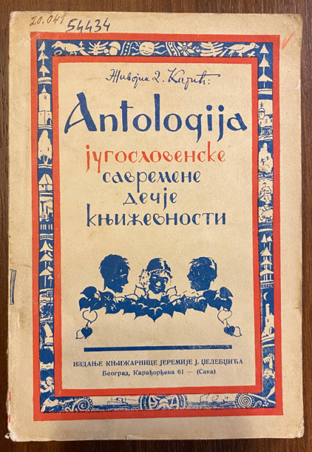Antologija jugoslovenske savremene dečje književnosti - Živojin Karić (1936)