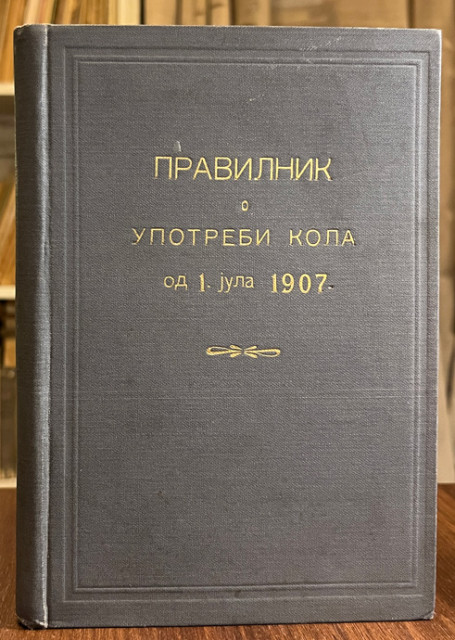 Pravilnik o upotrebi kola od 1. jula 1907 - Srpske državne železnice