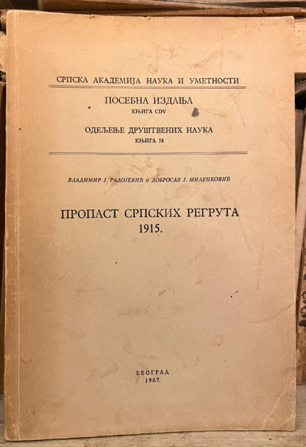 Propast srpskih regruta 1915 - V. Radojević i Dobrosav Milenković