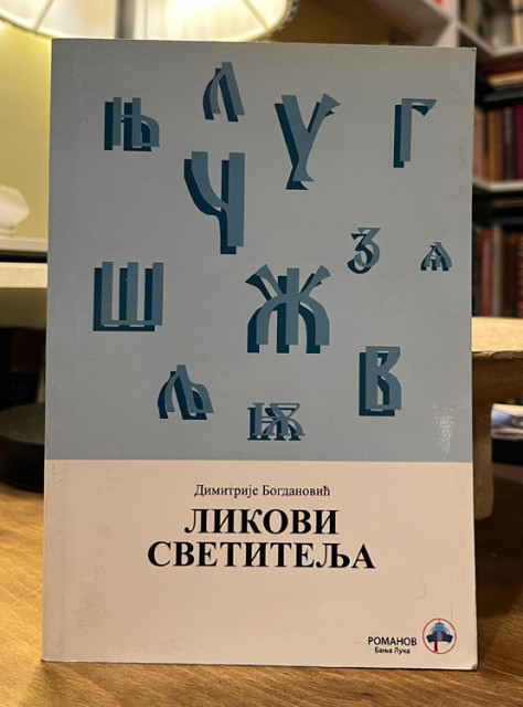 Likovi Svetitelja - Dimitrije Bogdanović