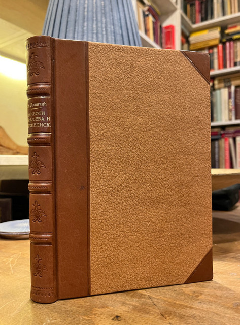 Životi kraljeva i arhiepiskopa srpskih. Napisao arhiepiskop Danilo i drugi - Na svijet izdao Đuro Daničić (1866)