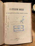 Borba o nasledstvo Baošino (1421-1426) - St. Stanojević (1902) / O Srpskom imenu po zapadnijem krajevima našega naroda - Vasilije Đerić (1900)