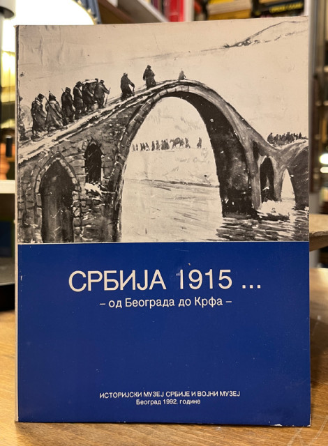 Srbija 1915: od Beograda do Krfa - izložba 1992. godine - Grupa autora