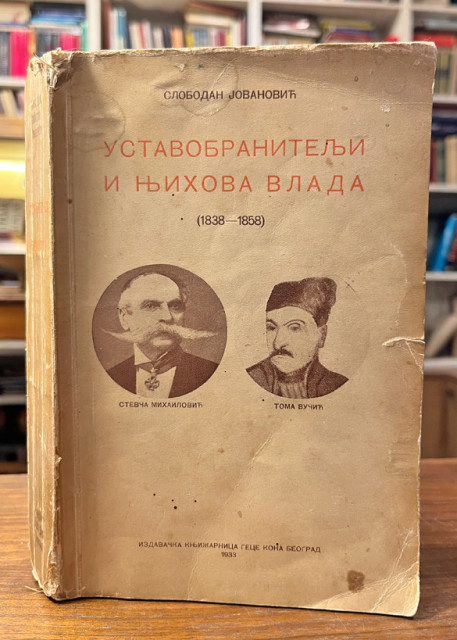 Slobodan Jovanović - Ustavobranitelji i njihova vlada (1838-1858)