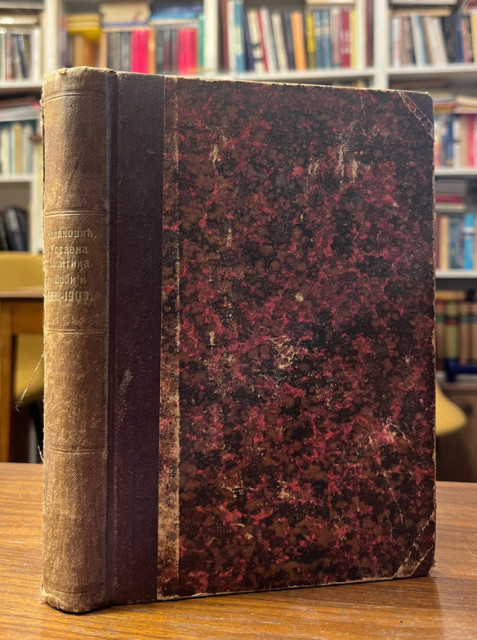 Dvadeset godina ustavne politike u Srbiji 1883-1903 - Stojan Novaković 1912