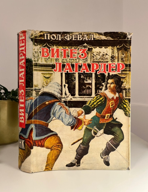 Grbonja (Vitez Lagarder) - Pol Feval (1969)